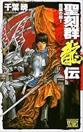 ご都合主義でピンチを切り抜け一人前になった主人公が、今度は自分と周囲の力で危機に立ち向かって行く。先が楽しみ