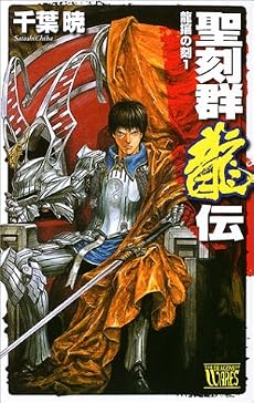 聖刻群龍伝―龍攘の刻〈1〉 (C・NOVELSファンタジア)
