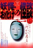 妖怪・お化けの怪談 1 (1) (バーズコミックス ルチルコレクション)