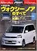 TOYOTAヴォクシー/ノアのすべて (モーターファン別冊 ニューモデル速報)