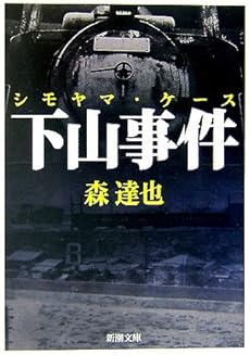 amazon: 森達也 - 下山事件 シモヤマ・ケース