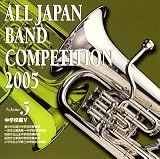 全日本吹奏楽コンクール2005 中学校編5/