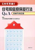 これで万全!! 住宅瑕疵担保履行法Q&A-政省令対応版-