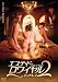 エステ・ド・ロワイヤル 2 ~エンドレス~ 【ヘア無修正版】 [DVD]