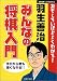 羽生善治 みんなの将棋入門 (主婦の友ベストBOOKS) (主婦の友ベストBOOKS)