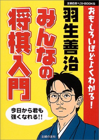 Cover image : 羽生善治 みんなの将棋入門 (主婦の友ベストBOOKS)