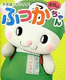 不思議! カワイイ! 深谷のふっかちゃん (ゆるBOOKS)