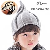 【Yusongirl】こども用　男女兼用　とんがり ニット帽&2個ヘアゴム付き　しずく型　　色選べる　パンプキン　ベビー ＆ キッズ 子供 (グレー)