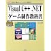 Visual C++.NET�Q�[�����싳�ȏ��\����̊�{����Q�[�����̎��ۂ܂� (I�EO BOOKS)