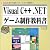 Visual C++.NETゲーム制作教科書―操作の基本からゲーム作りの実際まで
