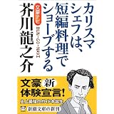 文豪ナビ 芥川龍之介 (新潮文庫)