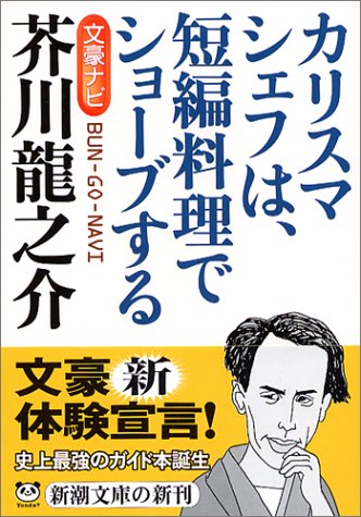 Cover image : 文豪ナビ 芥川龍之介 (新潮文庫)