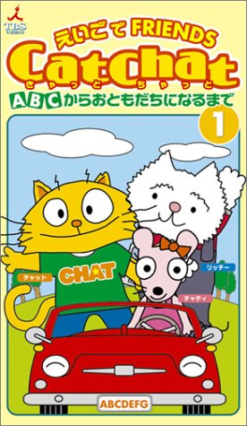 Cat Chat えいごでFRIENDS(1)~ABCからおともだちになるまで~ [VHS]