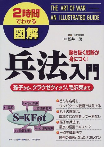Cover image : 兵法入門―孫子から、クラウゼヴィッツ、毛沢東まで (2時間でわかる図解シリーズ)