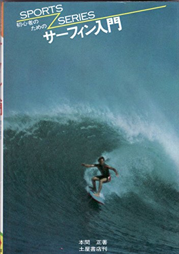 初心者のためのサーフィン入門 (Sports Series)