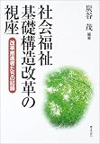 社会福祉基礎構造改革の視座―改革推進者たちの記録の画像