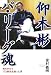 仰木 彬 パリーグ魂