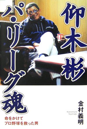 仰木 彬 パリーグ魂