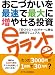 おこづかいを最速で最大に増やせる投資 eワラント