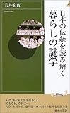 日本の伝統を読み解く暮らしの謎学 (プレイブックス・インテリジェンス)-
