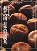 長寿の国日本の伝統食―もうひとつの旬 (サライムック)