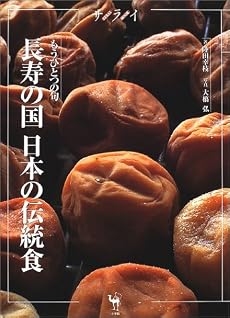 長寿の国日本の伝統食―もうひとつの旬 (サライムック)