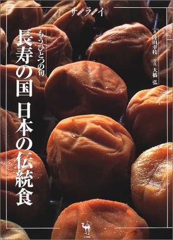 Cover image : 長寿の国日本の伝統食―もうひとつの旬 (サライムック)