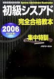 情報処理技術者試験初級シスアド完全合格教本〈2006年度版〉 (情報処理技術者試験)