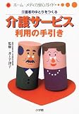 介護者のゆとりをつくる―介護サービス利用の手引き (ホーム・メディカ安心ガイド)