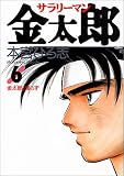 サラリーマン金太郎 (6) (ヤングジャンプ・コミックス)