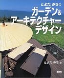とよだみきのガーデン&アーキテクチャーデザイン
