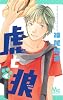 虎と狼 4 (マーガレットコミックス)