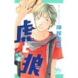 虎と狼 ４<br>神尾 葉子 <br>集英社<br>420円<br>ISBN:9784088466651