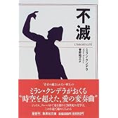 不滅 (集英社文庫)