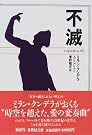 不滅 (集英社文庫)
