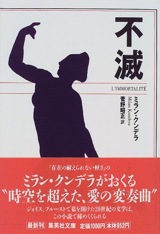 小説の思考 ミラン・クンデラの賭け 小説の思考: ミラン・クンデラの賭け | 西永 良成 |本 | 通販