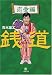 銭道 恋愛編 (小学館文庫)