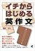 書籍: イチからはじめる英作文