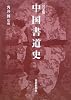 決定版 中国書道史