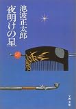 夜明けの星 (文春文庫 (142‐31))