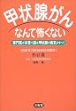 甲状腺がんなんて怖くない―専門医が本音で語る甲状腺の病気のすべて