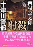 十津川警部「射殺」 (角川文庫)