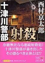 十津川警部「射殺」 (角川文庫)