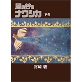風の谷のナウシカ 豪華装幀本(下巻)
