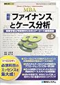 最新「ファイナンス」とケース分析―経営学修士号取得のためのコア・コース基礎講座 (図解入門MBA)