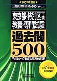 東京都・特別区「1類」(教養・専門試験)過去問500〈2007年度版〉 (公務員試験合格の500シリーズ)/