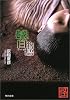 巷説百物語 (角川文庫)