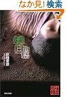 巷説百物語 (角川文庫)