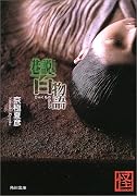 巷説百物語 (角川文庫)
