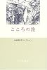 こころの旅 (神谷美恵子コレクション)